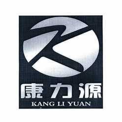 康力源