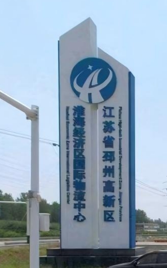 江苏省邳州高新区